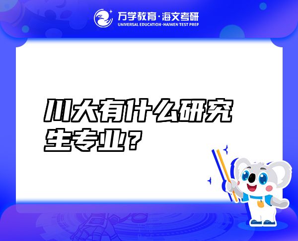 川大有什么研究生專(zhuān)業(yè)？