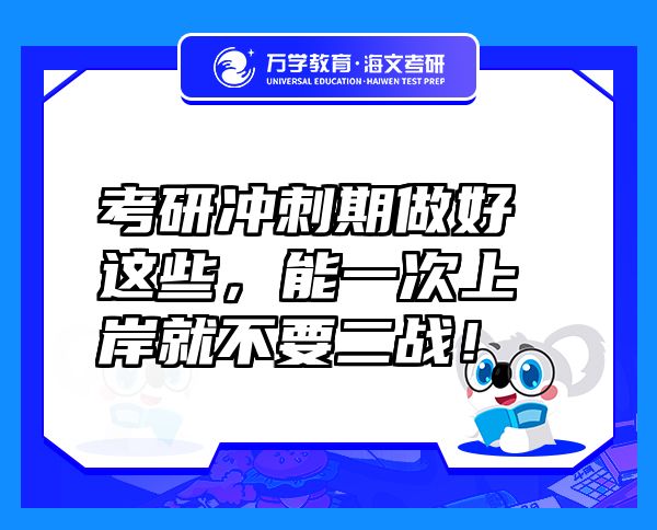 考研沖刺期做好這些，能一次上岸就不要二戰(zhàn)！