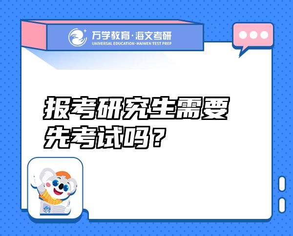 報考研究生需要先考試嗎？
