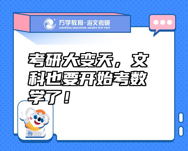 考研大變天，文科也要開(kāi)始考數(shù)學(xué)了！