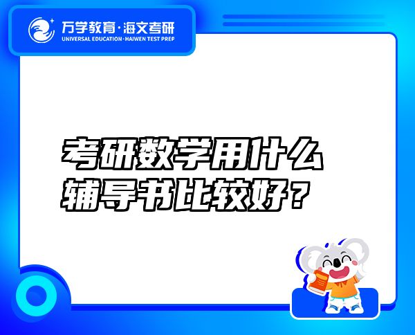 考研數(shù)學(xué)用什么輔導(dǎo)書比較好？