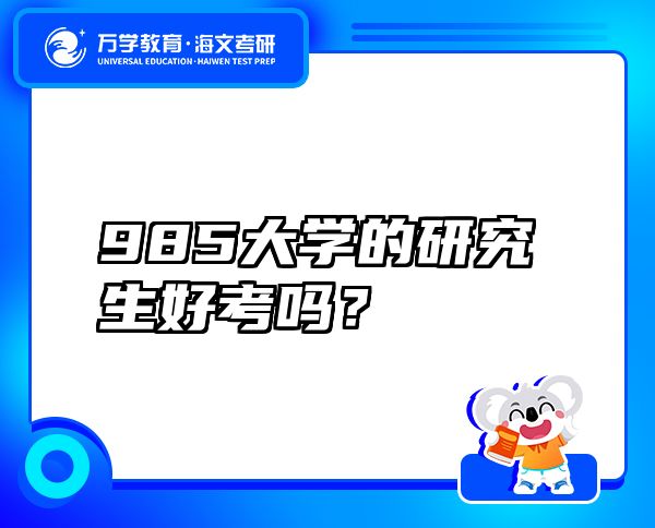 985大學(xué)的研究生好考嗎？