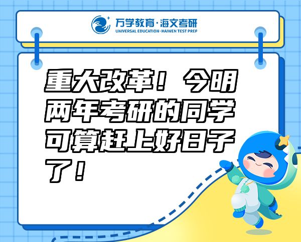 重大改革！今明兩年考研的同學可算趕上好日子了！