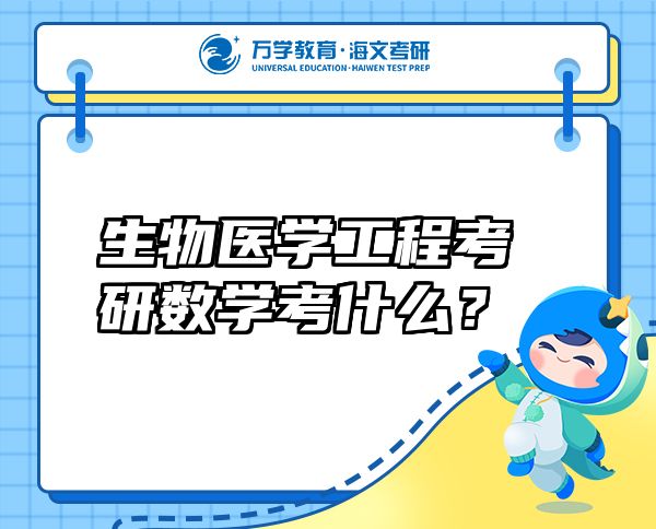 生物醫(yī)學工程考研數(shù)學考什么？
