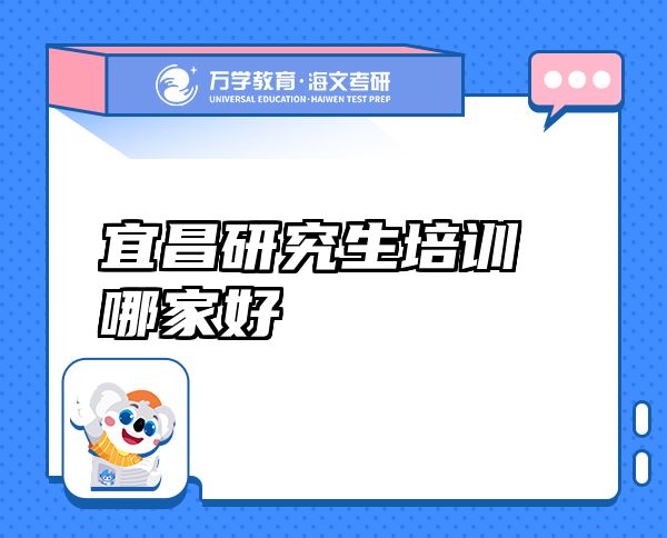 宜昌研究生培訓(xùn)哪家好