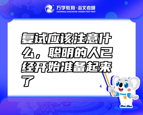 復(fù)試應(yīng)該注意什么，聰明的人已經(jīng)開始準備起來了