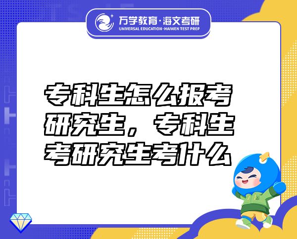 ?？粕趺磮?bào)考研究生，?？粕佳芯可际裁? class=