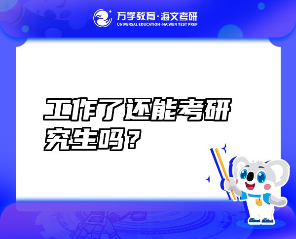 工作了還能考研究生嗎？