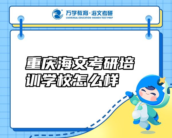 重慶海文考研培訓(xùn)學(xué)校怎么樣