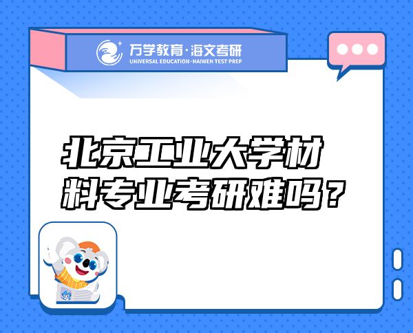北京工業(yè)大學(xué)材料專業(yè)考研難嗎？