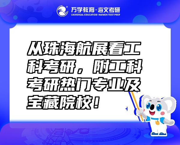 從珠海航展看工科考研，附工科考研熱門專業(yè)及寶藏院校！