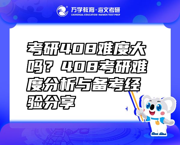 考研408難度大嗎？408考研難度分析與備考經(jīng)驗(yàn)分享