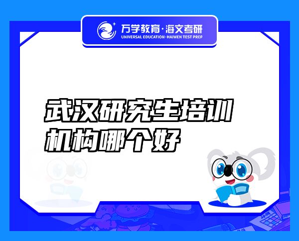 武漢研究生培訓(xùn)機(jī)構(gòu)哪個好