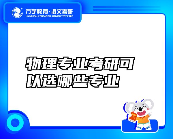 物理專業(yè)考研可以選哪些專業(yè)