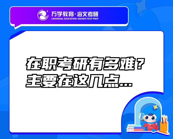 在職考研有多難？主要在這幾點...