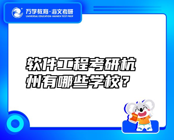 軟件工程考研杭州有哪些學(xué)校？