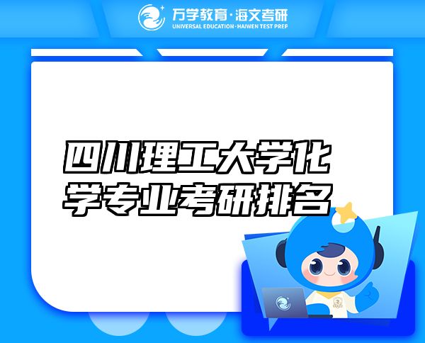 四川理工大學(xué)化學(xué)專(zhuān)業(yè)考研排名