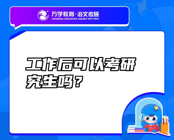 工作后可以考研究生嗎？
