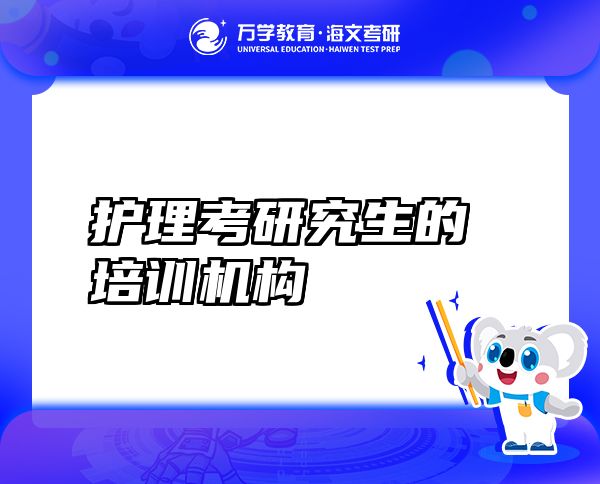 護理考研究生的培訓機構