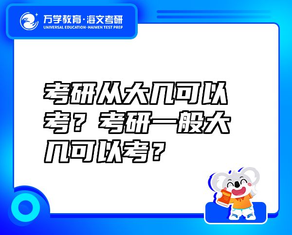 考研從大幾可以考？考研一般大幾可以考？