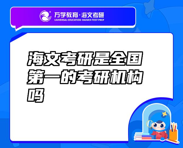 海文考研是全國第一的考研機(jī)構(gòu)嗎