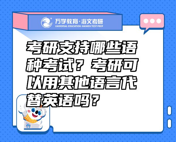 考研支持哪些語種考試？考研可以用其他語言代替英語嗎？
