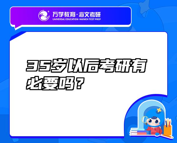 35歲以后考研有必要嗎？
