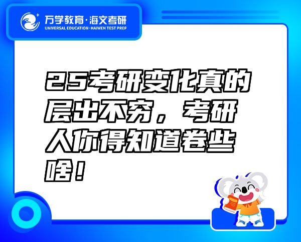 25考研變化真的層出不窮，考研人你得知道卷些啥！