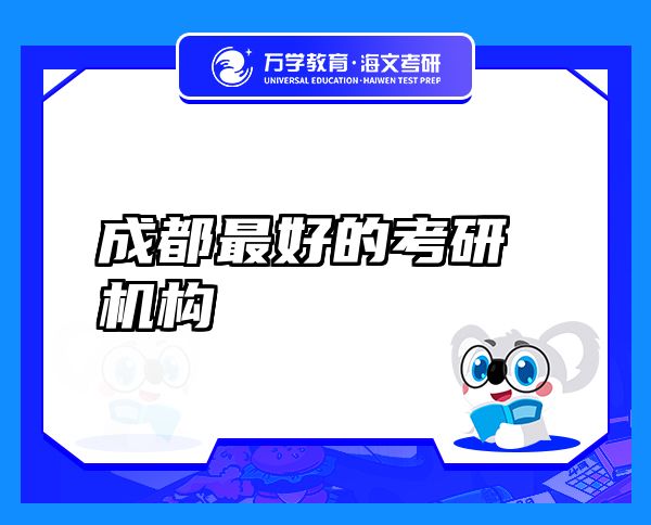 成都最好的考研機構