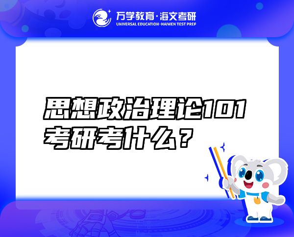 思想政治理論101考研考什么？