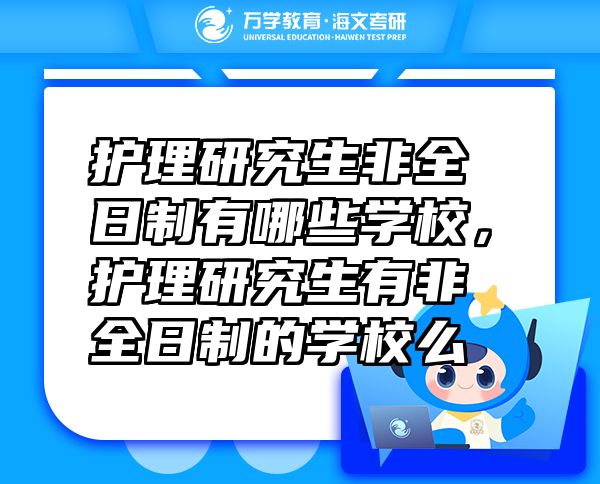 護(hù)理研究生非全日制有哪些學(xué)校，護(hù)理研究生有非全日制的學(xué)校么