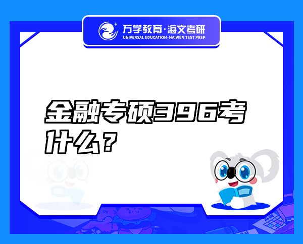 金融專碩396考什么？