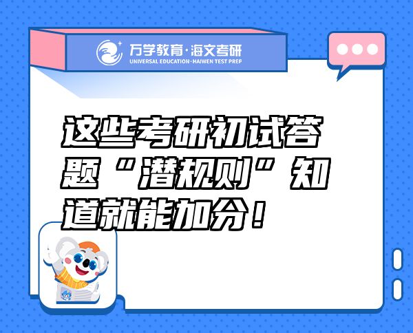 這些考研初試答題“潛規(guī)則”知道就能加分！