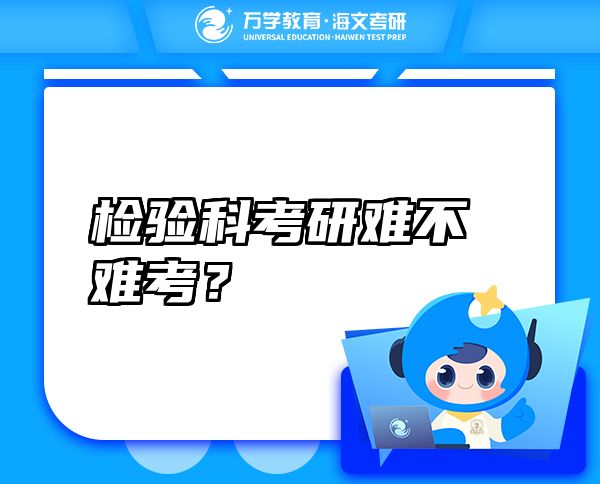 檢驗科考研難不難考？
