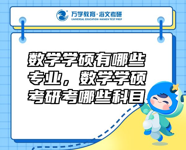 數(shù)學(xué)學(xué)碩有哪些專(zhuān)業(yè)，數(shù)學(xué)學(xué)碩考研考哪些科目