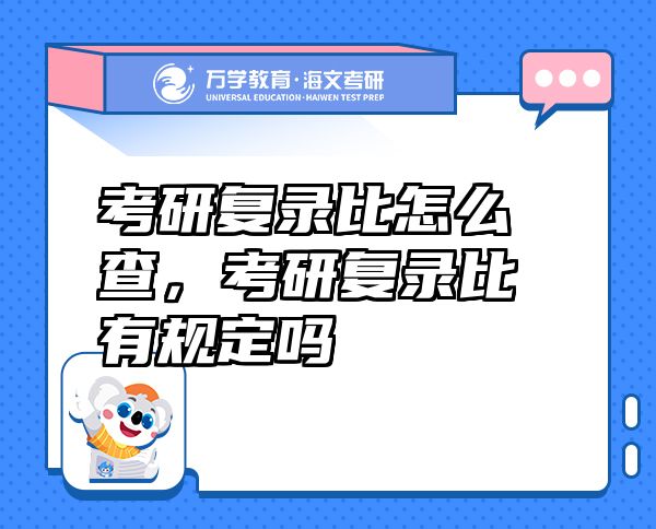 考研復(fù)錄比怎么查，考研復(fù)錄比有規(guī)定嗎