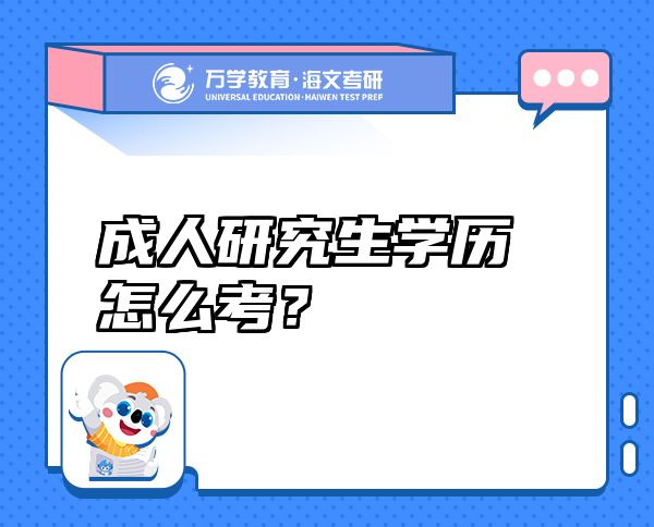 成人研究生學歷怎么考？