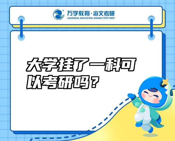 大學(xué)掛了一科可以考研嗎？