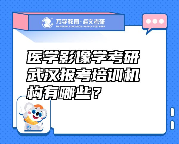 醫(yī)學(xué)影像學(xué)考研武漢報(bào)考培訓(xùn)機(jī)構(gòu)有哪些？