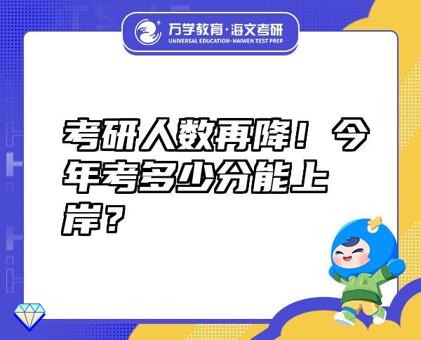 考研人數(shù)再降！今年考多少分能上岸？