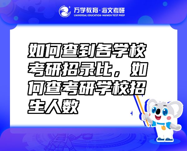 如何查到各學(xué)?？佳姓袖洷龋绾尾榭佳袑W(xué)校招生人數(shù)