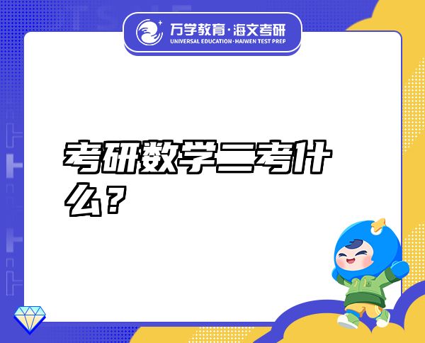 考研數(shù)學(xué)二考什么？