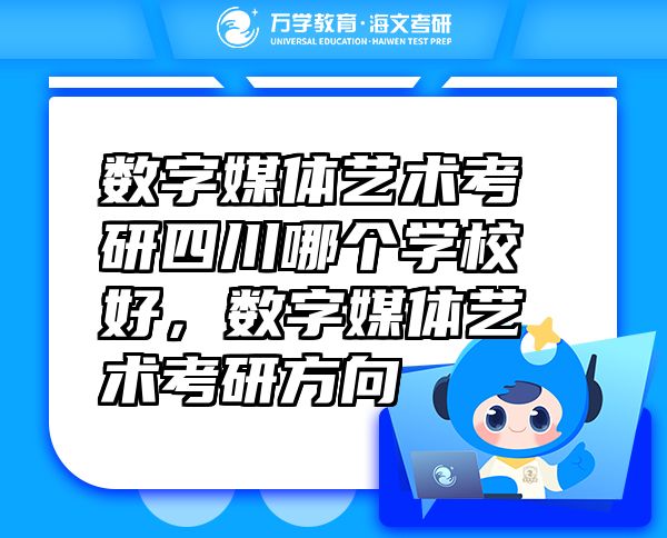 數(shù)字媒體藝術(shù)考研四川哪個學(xué)校好，數(shù)字媒體藝術(shù)考研方向