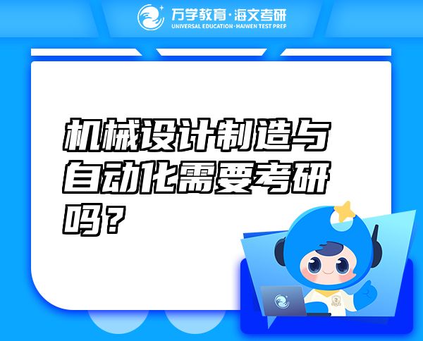 機械設計制造與自動化需要考研嗎？