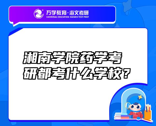湘南學(xué)院藥學(xué)考研都考什么學(xué)校？