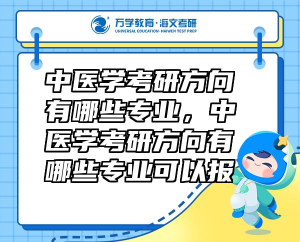 中醫(yī)學(xué)考研方向有哪些專業(yè)，中醫(yī)學(xué)考研方向有哪些專業(yè)可以報