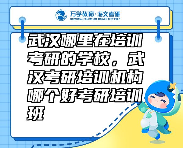 武漢哪里在培訓(xùn)考研的學(xué)校，武漢考研培訓(xùn)機(jī)構(gòu)哪個(gè)好考研培訓(xùn)班