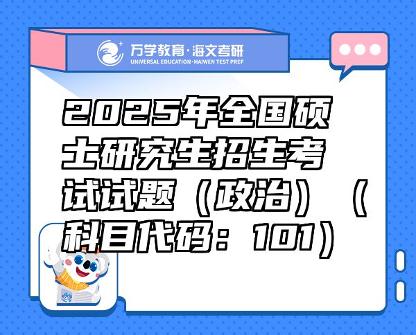 2025年全國碩士研究生招生考試試題（政治）（科目代碼：101）