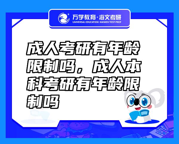 成人考研有年齡限制嗎，成人本科考研有年齡限制嗎