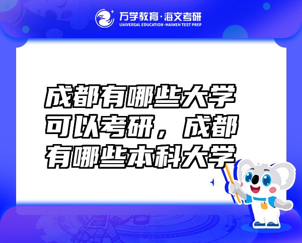 成都有哪些大學可以考研，成都有哪些本科大學